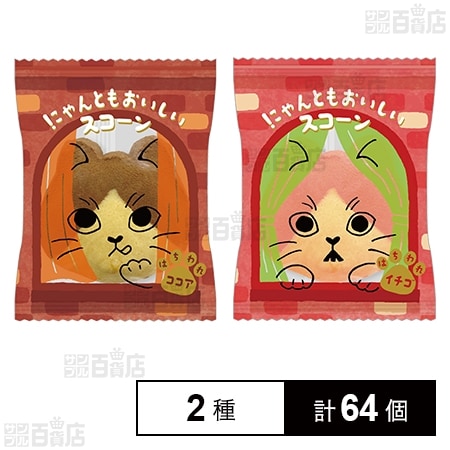 にゃんともおいしいスコーン はちわれココア / はちわれイチゴ