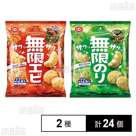 無限エビ 58g / 無限のり 58g