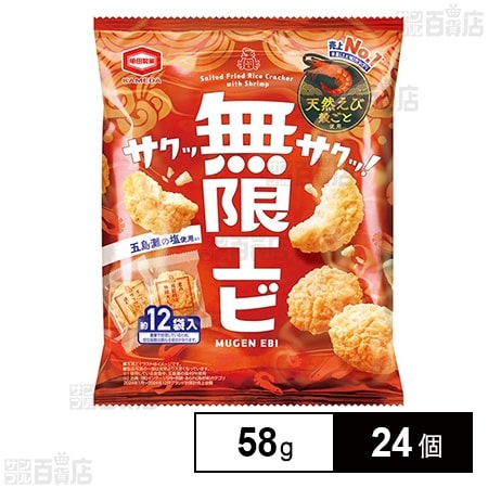 無限エビ 58g