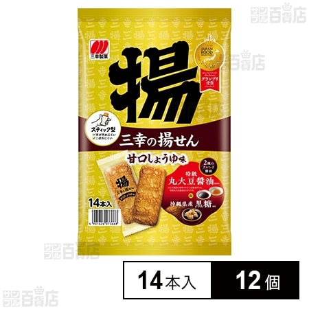 三幸の揚せん 甘口しょうゆ味 14本入