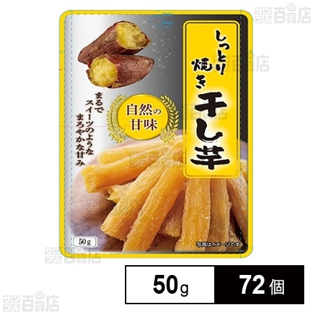 しっとり焼き干し芋 50g