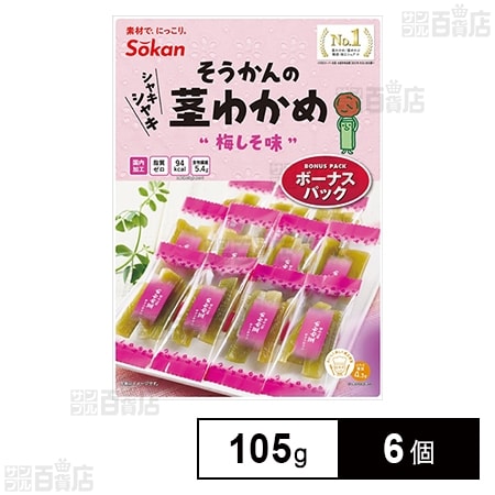 そうかんの茎わかめ 梅しそ味 ボーナスパック 105g