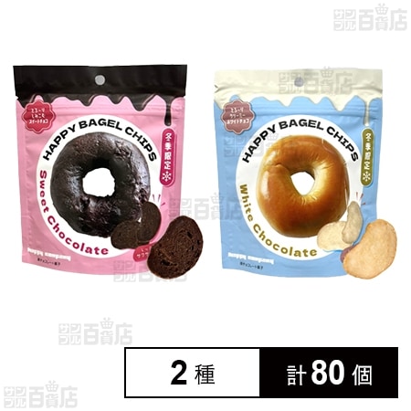 HAPPYBAGELCHIPS スイートチョコレート 50g / ホワイトチョコレート 50g