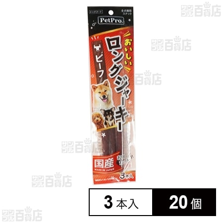 ペットプロ おいしいロングジャーキー ビーフ 3本入
