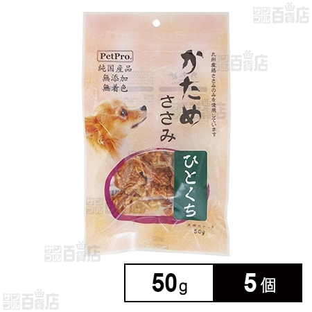 ペットプロ 純国産かためささみ ひとくち 50g
