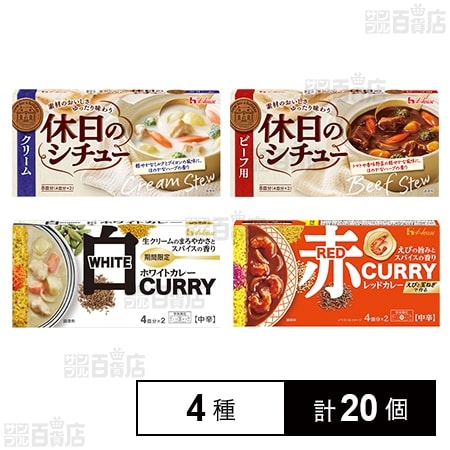 カレールウ 2種+シチュールウ 2種セット