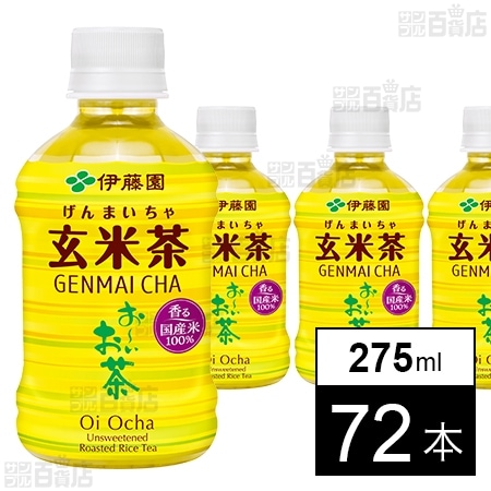 お～いお茶 炒りたて玄米茶 HOT＆COLD兼用 PET 275ml