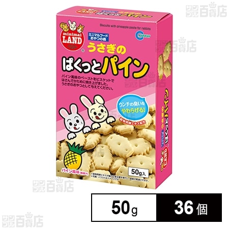 うさぎのぱくっとパイン 50g