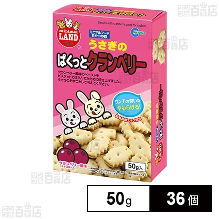 うさぎのぱくっとクランベリー 50g