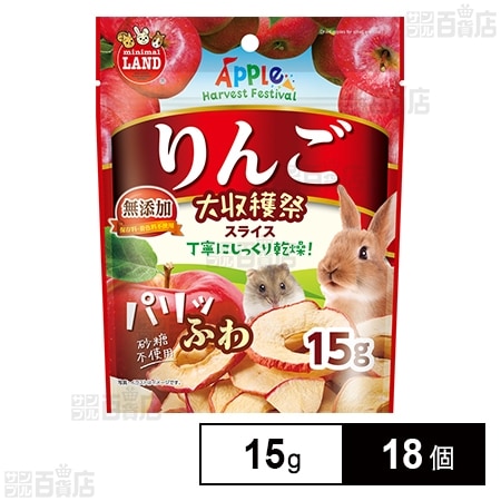 りんご大収穫祭 パリふわスライス 15g