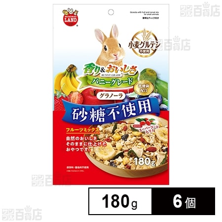 バニーグレード グラノーラ フルーツミックス 180g
