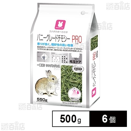 バニーグレードチモシーPRO 550g