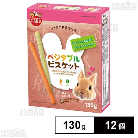 あまえん棒 ベジタブルビスケット 130g