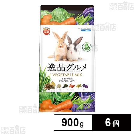 うさぎの主食 逸品グルメ ベジタブルミックス 900g