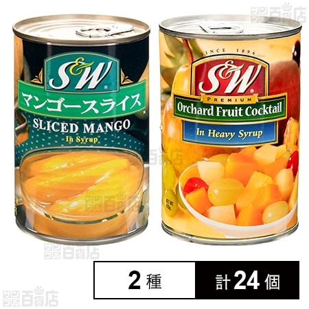 フルーツカクテル 420g / マンゴースライス 425g ※パッケージ汚れあり