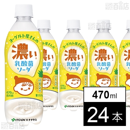 チチヤス ヨーグルト屋さんの濃い乳酸菌ソーダ パイン味 PET 470ml