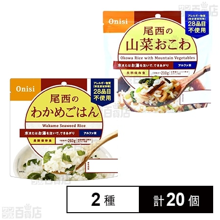 尾西のわかめごはん 100g / 尾西の山菜おこわ 100g