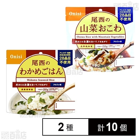 尾西のわかめごはん 100g / 尾西の山菜おこわ 100gを税込・送料込でお