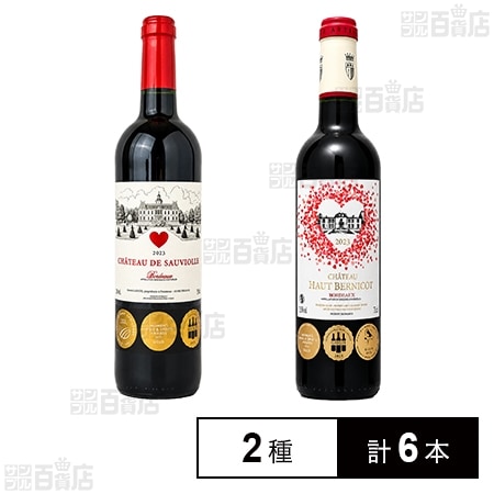 ハートマークのフランス3冠受賞赤ワイン 2種セット