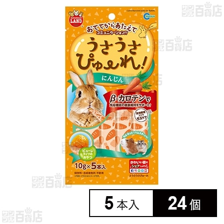 うさうさぴゅーれ にんじん 10g×5本入