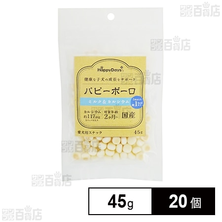 HappyDays パピーボーロ ミルク＆カルシウム 45g