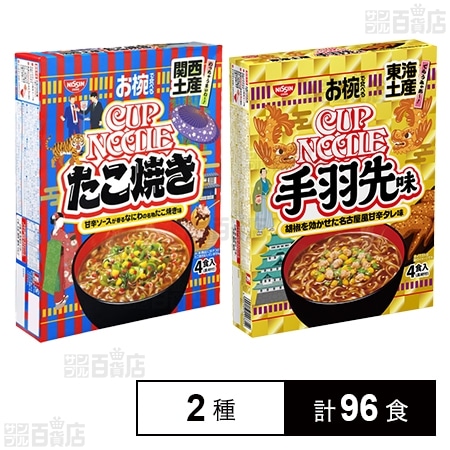 お椀で食べるご当地カップヌードル 関西土産たこ焼き味 / 東海土産手羽先味
