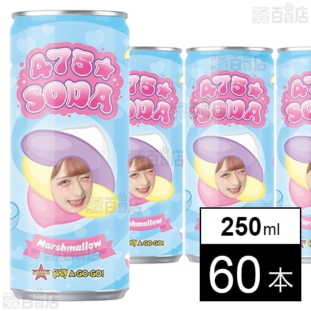 475☆SODA(しなこソーダ) マシュマロ味 250ml