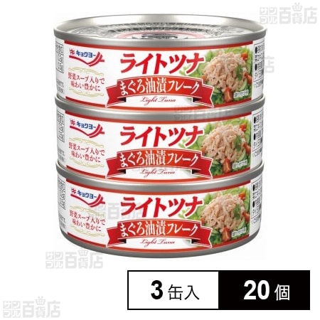 ライトツナ まぐろ油漬フレーク 70g×3缶入
