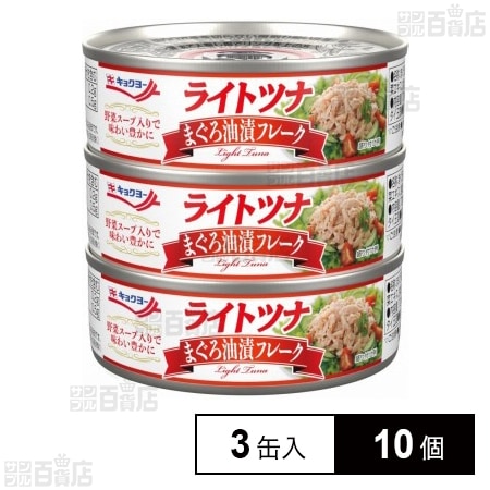 ライトツナ まぐろ油漬フレーク 70g×3缶入