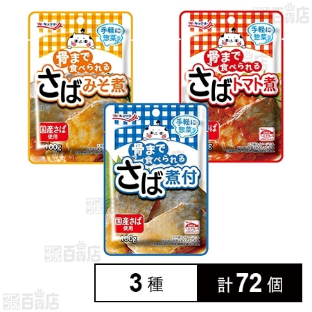 骨まで食べられる 3種セット