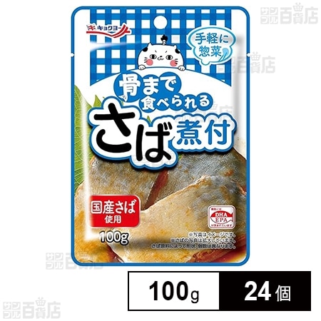 骨まで食べられる さば煮付 100g