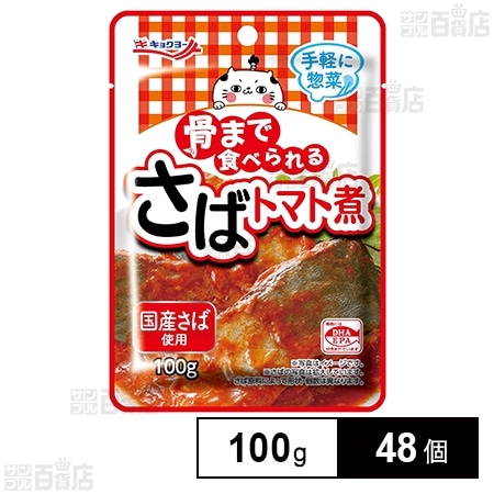 骨まで食べられる さばトマト煮 100g