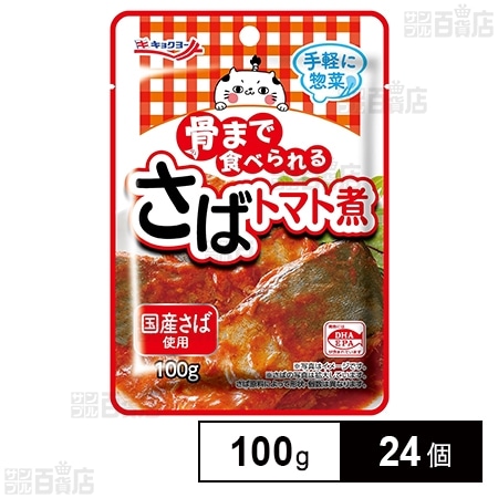 骨まで食べられる さばトマト煮 100g