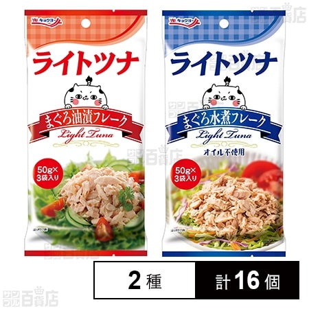 ライトツナ まぐろ油漬フレーク(パウチ)  50g×3袋入 / まぐろ水煮フレーク(パウチ) 50g×3袋入