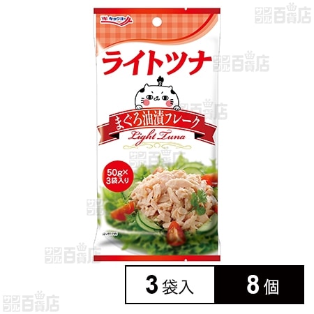 ライトツナ まぐろ油漬フレーク(パウチ) 50g×3袋入