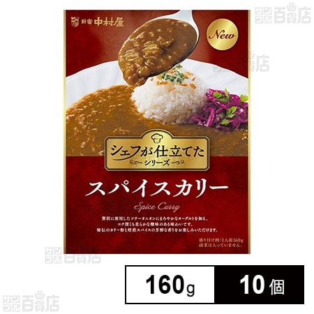 新宿中村屋 シェフが仕立てたスパイスカリー 160g