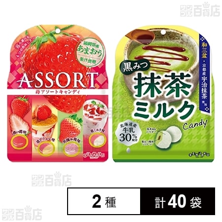 苺アソートキャンディ 85g / 黒みつ抹茶ミルクCandy 65g