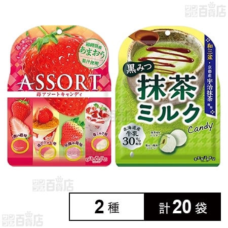 苺アソートキャンディ 85g / 黒みつ抹茶ミルクCandy 65g