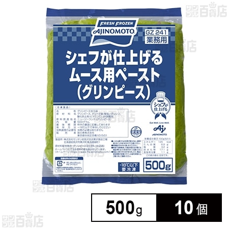 シェフが仕上げる ムース用ペースト(グリンピース) 500gを税込・送料込