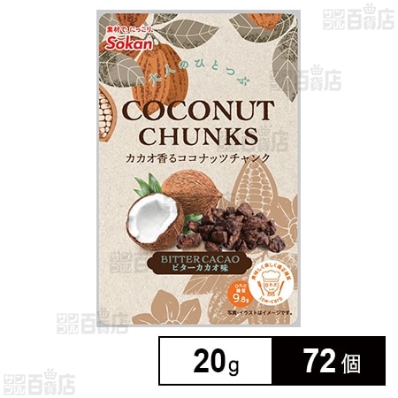 カカオ香るココナッツチャンク 20g
