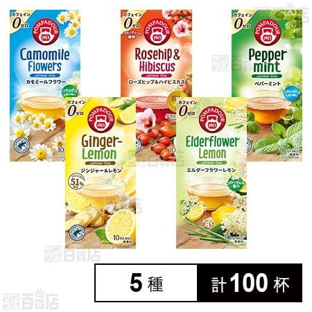 ポンパドール クラシックシリーズ ハーブティ飲み比べ