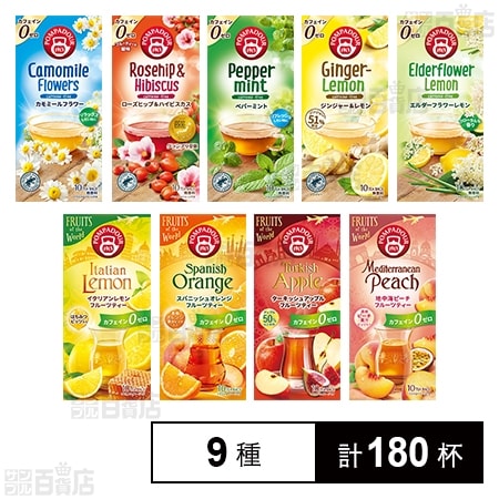 ポンパドール クラシック/フルーツオブザワールド ハーブティ飲み比べ