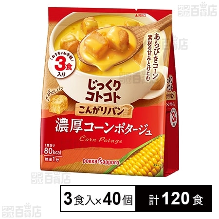 じっくりコトコト こんがりパン 濃厚コーンポタージュ 3食入