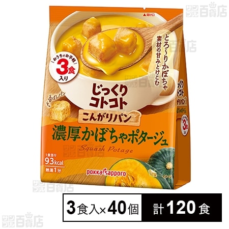 じっくりコトコト こんがりパン 濃厚かぼちゃポタージュ 3食入