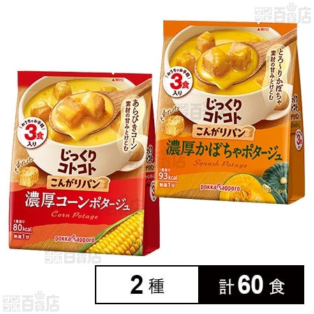 じっくりコトコト こんがりパン 濃厚コーンポタージュ / 濃厚かぼちゃポタージュ