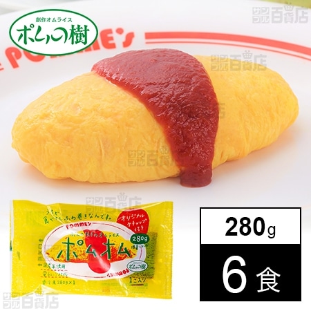 [冷凍]【6食】ポムの樹のオムライス ポムオム 280g