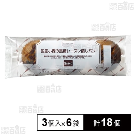 国産小麦の黒糖レーズン蒸しパン 3個入