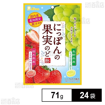 にっぽんの果実のど飴(とちあいかとシャインマスカット) 71g