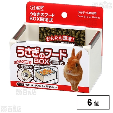 うさぎ用フード・飼育用品セット うさぎのフードBOX 固定式を税込・送料込でお試し｜サンプル百貨店