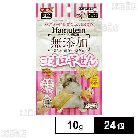 ハムテイン コオロギせん 10g